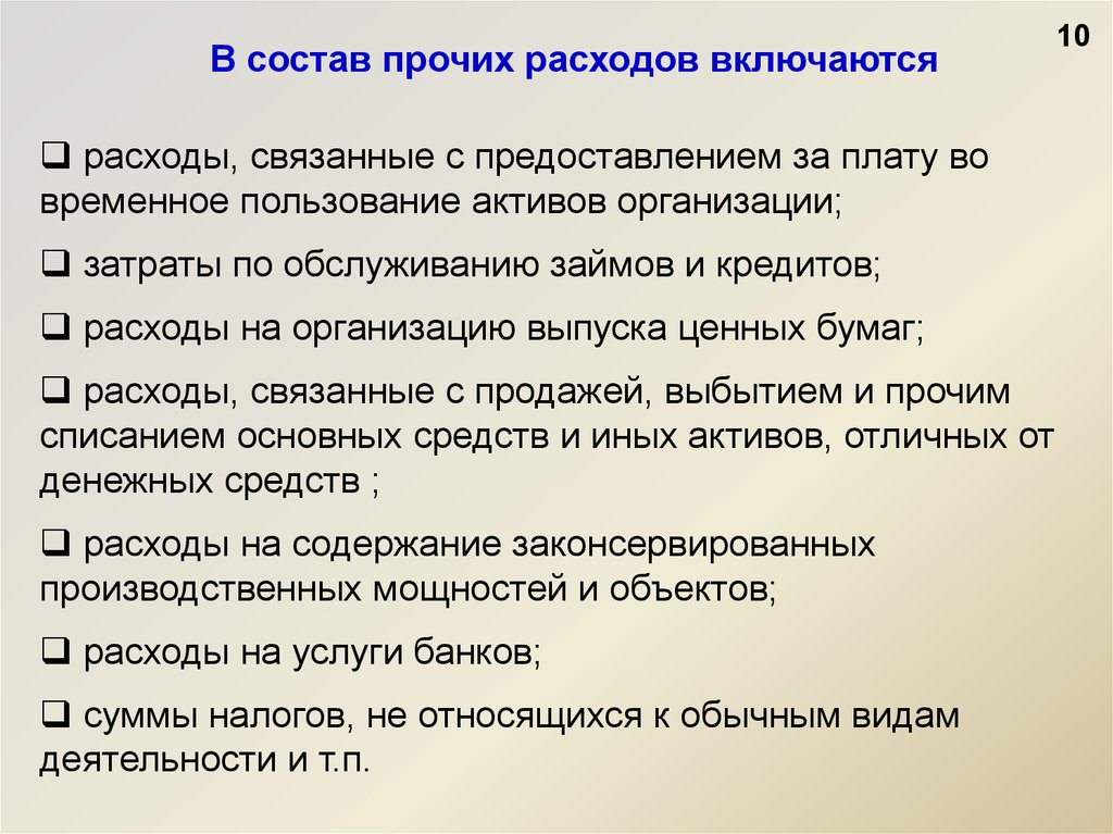 В состав расходов включается