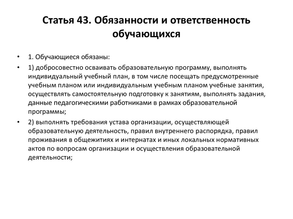 Добросовестно осваивать образовательную программу выполнять индивидуальный учебный план