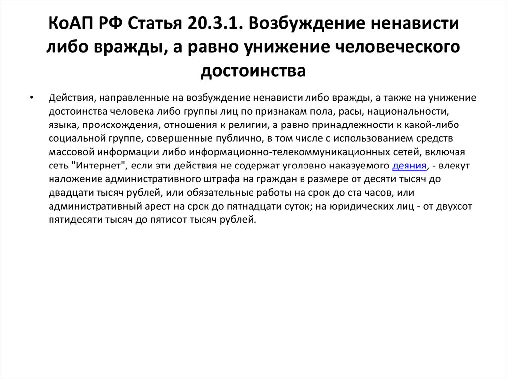 Возбуждение ненависти либо вражды по признакам национальности