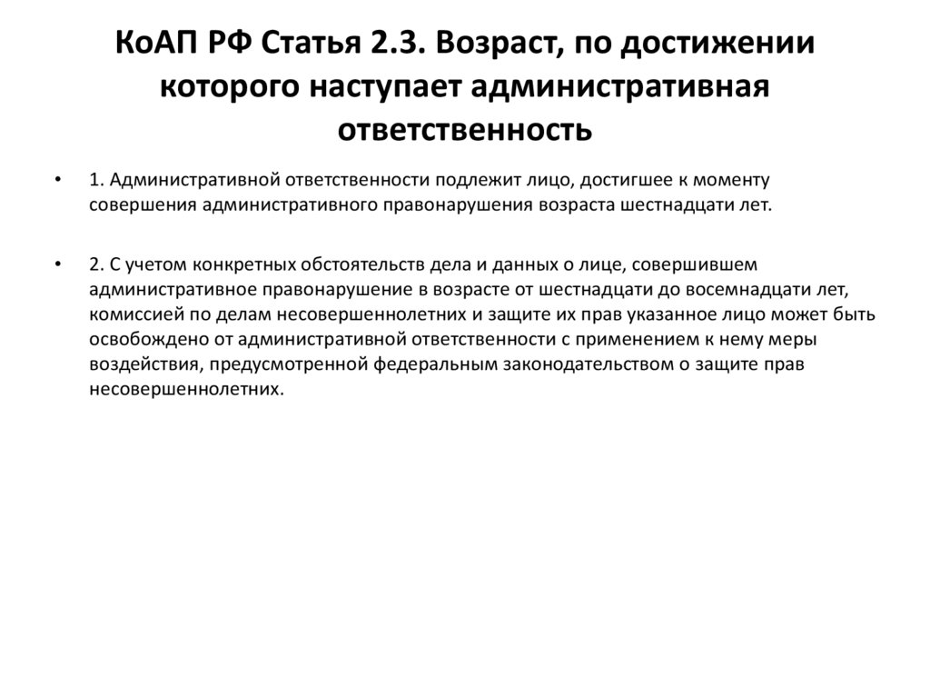 Возраст привлечения. Административное правонарушение Возраст. Возраст достижения административной ответственности. Административная ответственность КОАП. Возраст административной ответственности КОАП.