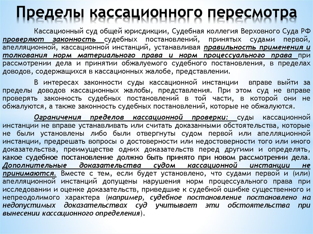 Четвертая кассационная. Кассационный порядок рассмотрения. Пределы прав суда кассационной инстанции. Кассационная инстанция пример. Примеры судов кассационной инстанции.