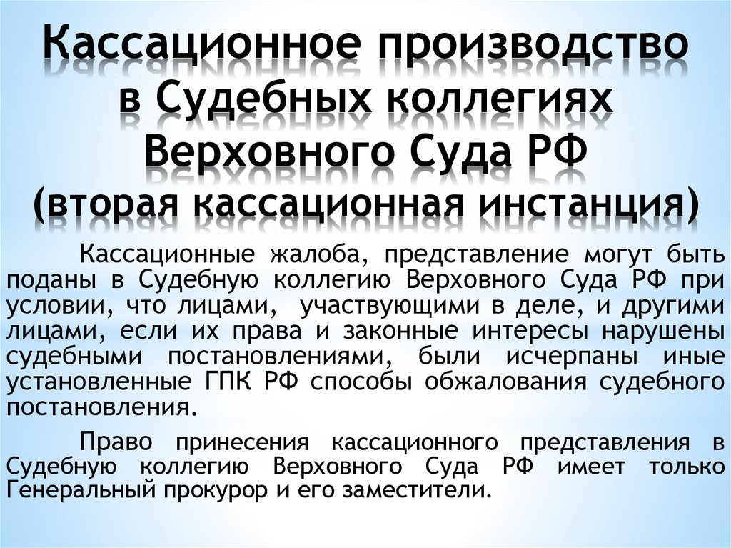 Судебная коллегия вс. Кассационная инстанция Верховного суда РФ. Коллегии Верховного суда РФ. Производство в судебной коллегии Верховного суда РФ. Кассационная коллегия Верховного суда РФ состоит из.