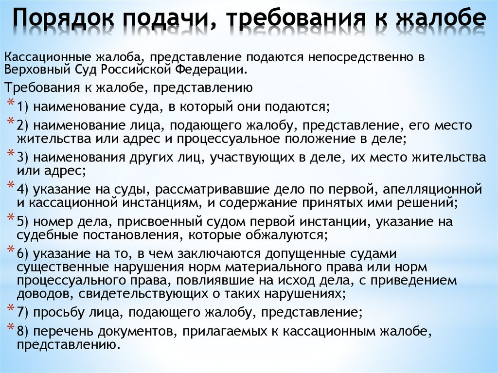 Срок подачи кассационной. Порядок подачи жалобы. Порядок подачи кассационной жалобы. Порядок подачи кассационных жалобы, представления. Порядок подачи кассационной жалобы ,представления схема.