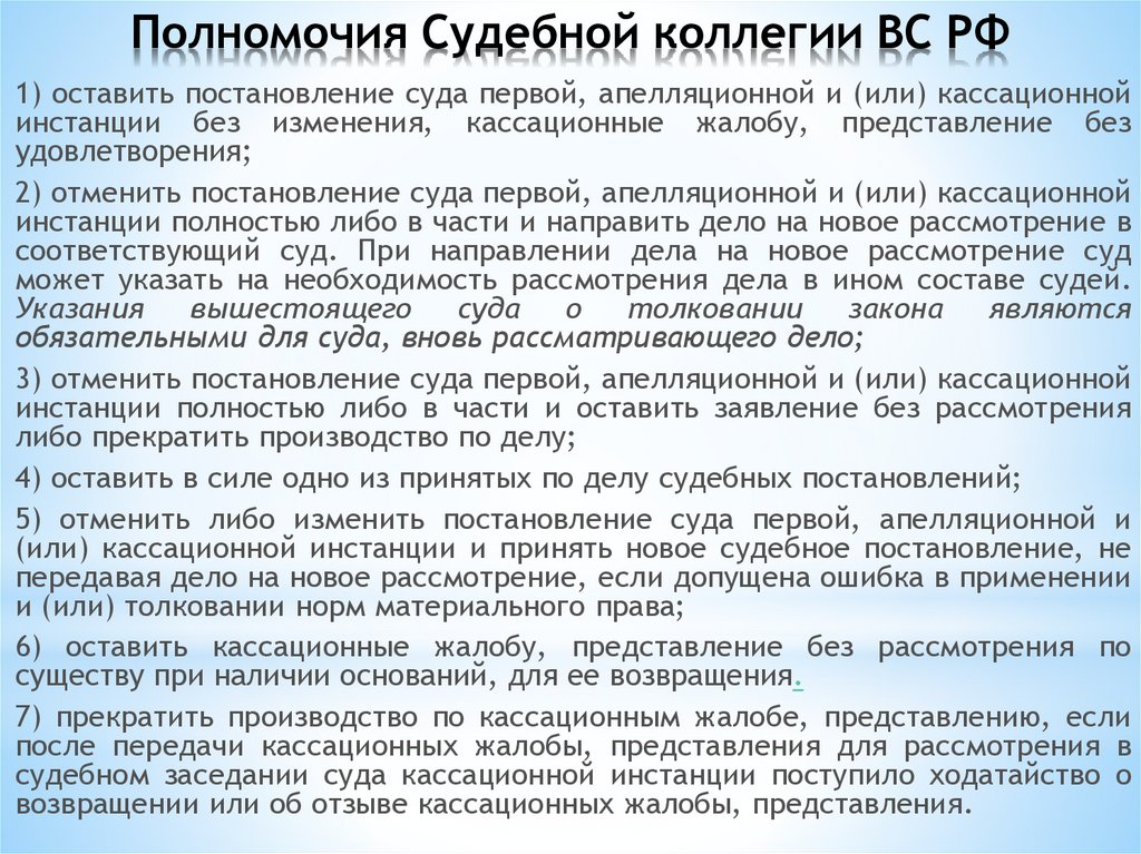 Определение судебной коллегии. Полномочия коллегий Верховного суда. Полномочия судебных коллегий. Судебные коллегии Верховного суда Российской Федерации полномочия. Компетенция судебных коллегий Верховного суда РФ.