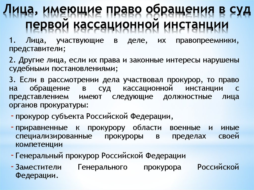 Возможно обращения. Право на обращение в суд кассационной инстанции. Право на обращение в суд надзорной инстанции. Правом на обращение в суд обладают. Право на обращение в суд надзорной инстанции имеют.