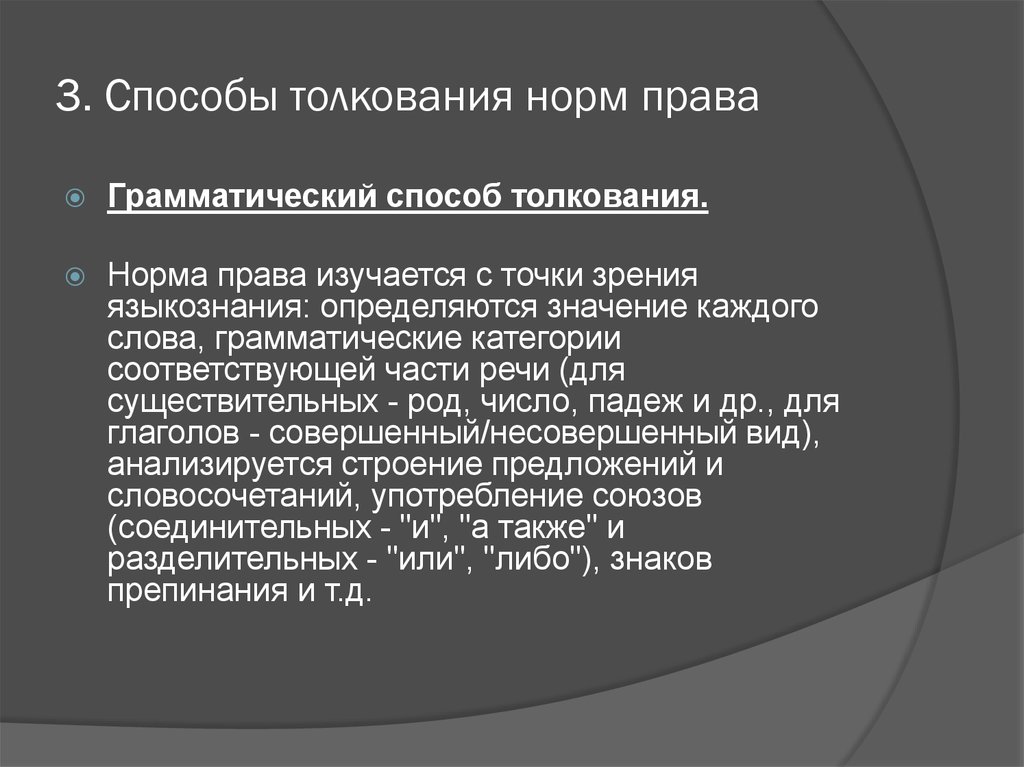 3 толкования. Грамматический способ толкования норм права. Сущность грамматического способа толкования права. Способы толкования норм права. Примеры грамматического толкования норм права.