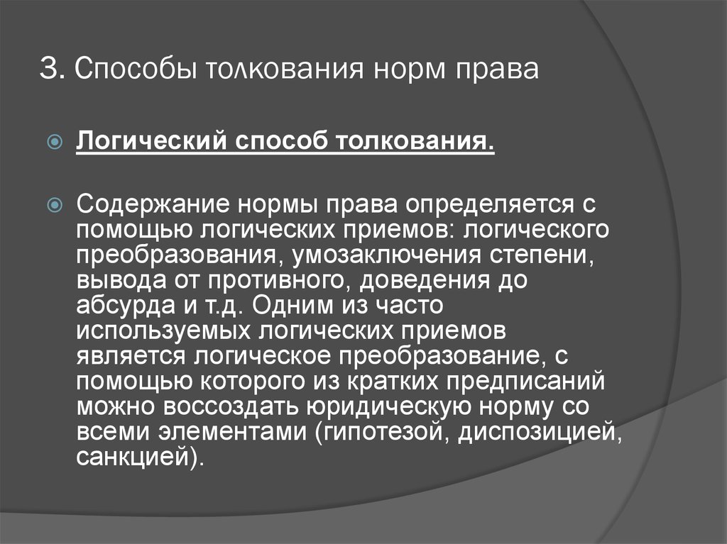 Правила интерпретации. Логическое толкование правовой нормы. Логический способ толкования норм права. Способы толкования норм права. Содержание нормы права.