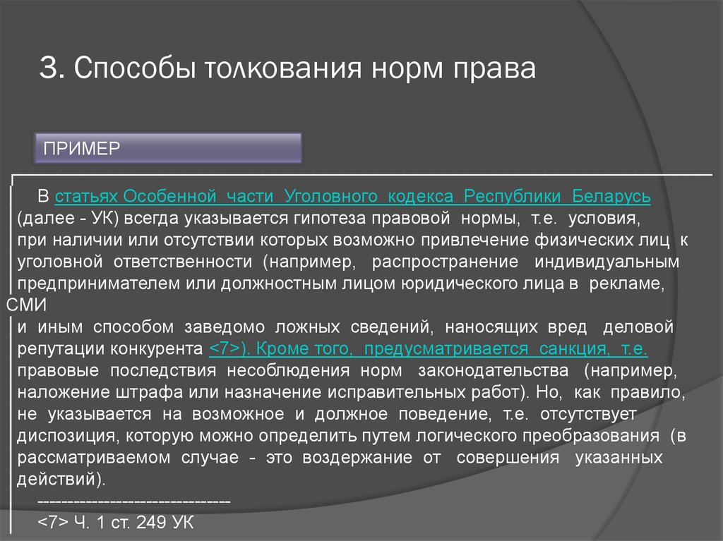 Научный комментарий законов. Нолкование норм право примеры.