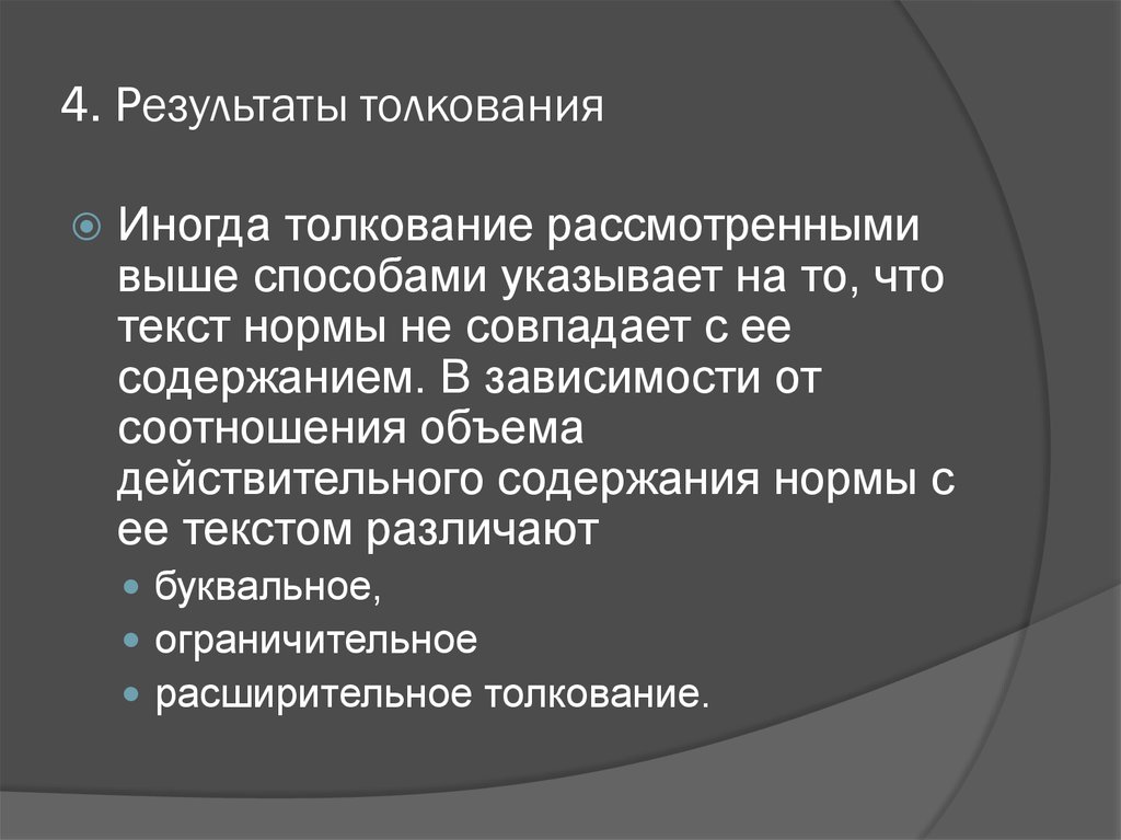 Толкование по объему. Результат толкования. Результаты толкования правовых норм. В зависимости от результатов толкования. Результат толкования права примеры.