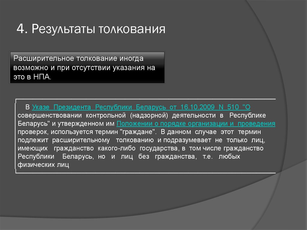 Толкование статьи. Расширительное толкование. Расширительное толкование пример. Расширительное толкование норм права. Расширенное толкование.