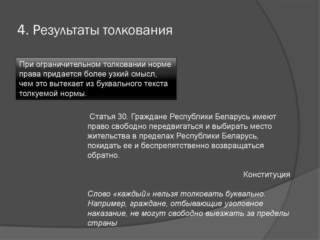 Более ограничена. Результат толкования. Результаты толкования норм права. Результат толкования норм права примеры. Буквальное толкование правовых норм это.