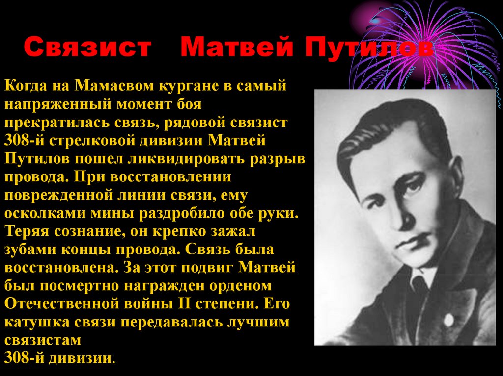 Путилов пришли дожди. Матвей Путилов подвиг связиста. Матвей Путилов герой Сталинградской битвы. Матвей Путилов героический поступок. Рядовой Связист 308-й Стрелковой дивизии Матвей Путилов.