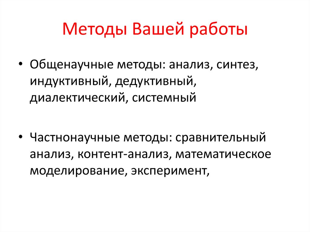 Ваш метод. Методы вашей работы. Частнонаучные методы математики. Изолирующая Wash методика. Методы по вашему.