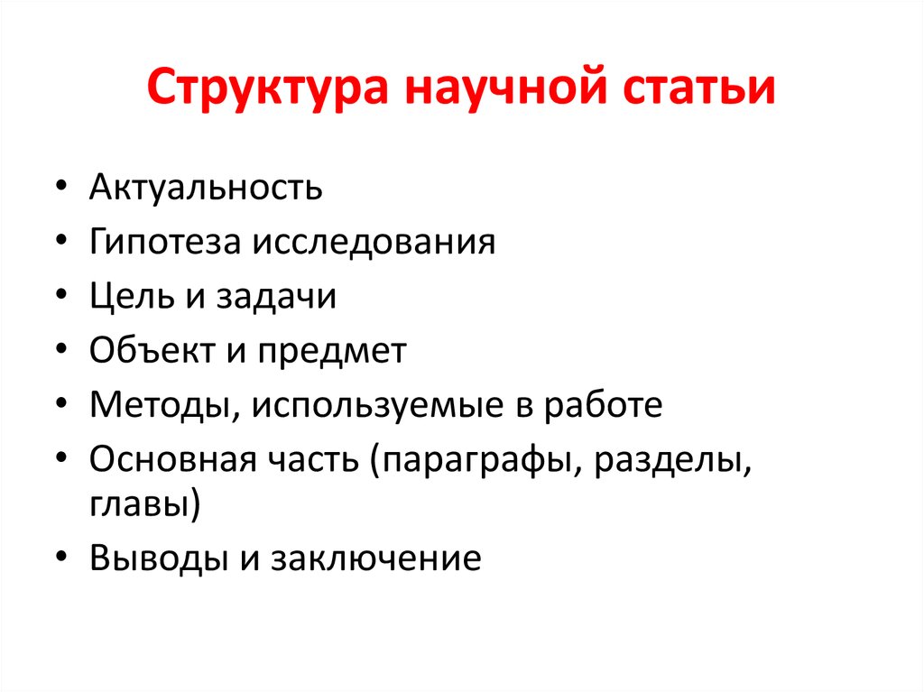 Планы научной статьи