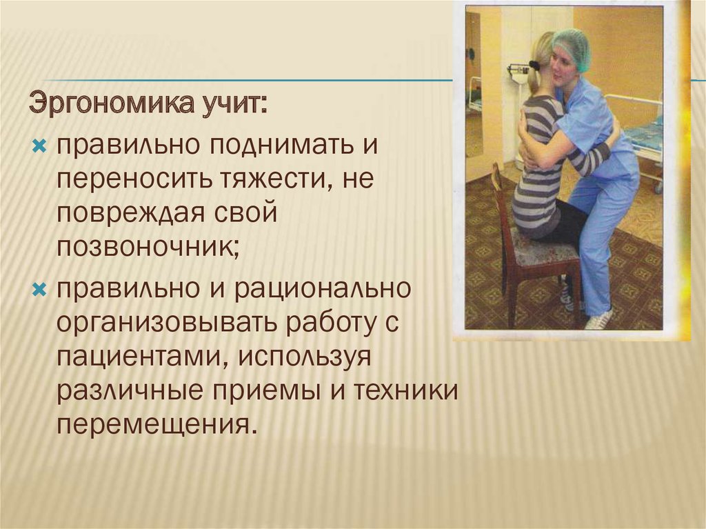 Эргономика это в медицине. Эргономика медицинской сестры. Эргономика в медицине. Эргономика в сестринском деле. Правила эргономики в медицине.