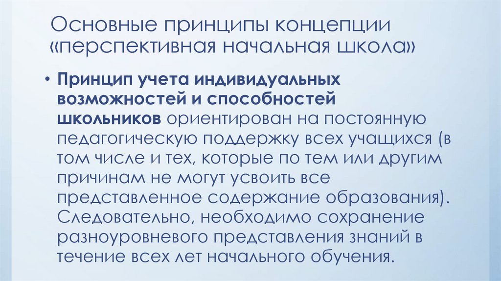 Основные принципы школы россии. Учета индивидуальных возможностей и способностей школьников.