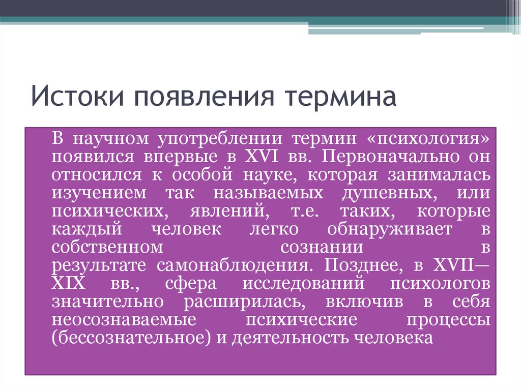 Термины в психологии. Термин психология появился. Научные термины в психологии. Когда появился термин психология в каком веке. Появление термина психология.