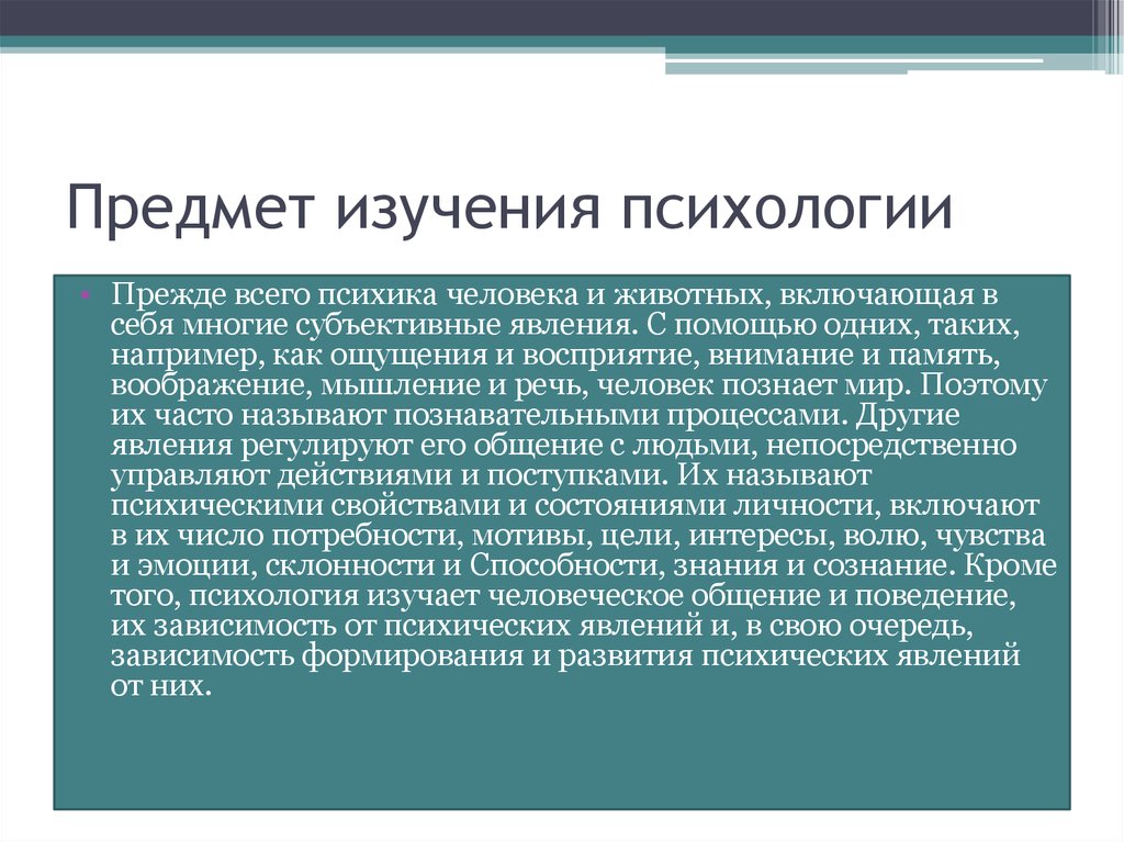 Исследования по психологии. Предмет психологии. Предмет изучения психологии. Предмет психологического исследования. Предмет изучения психологической науки.