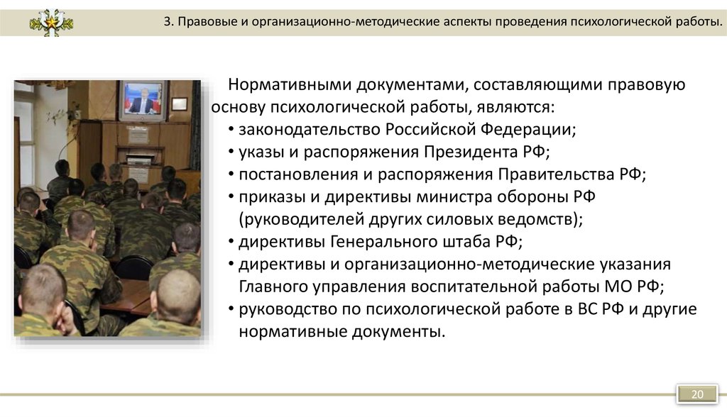 Доклад: Руководство по психологической работе в Вооруженных Силах РФ