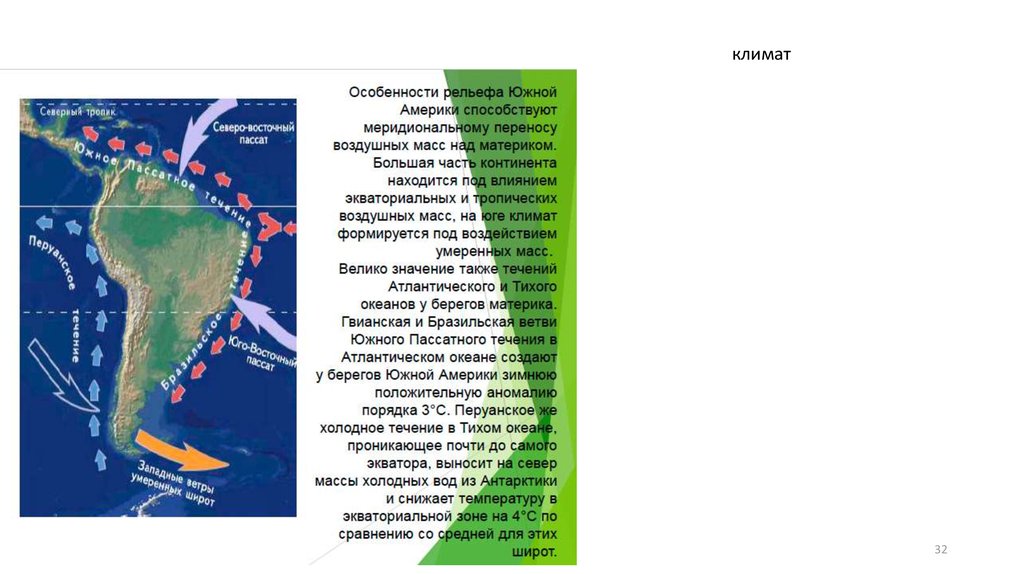 Вопросы по климату южной америки