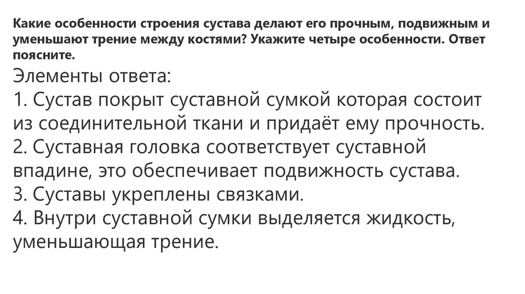 Четыре особенности. Какие особенности строения сустава уменьшают трение между костями. Какие особенности сустава делают его прочным.