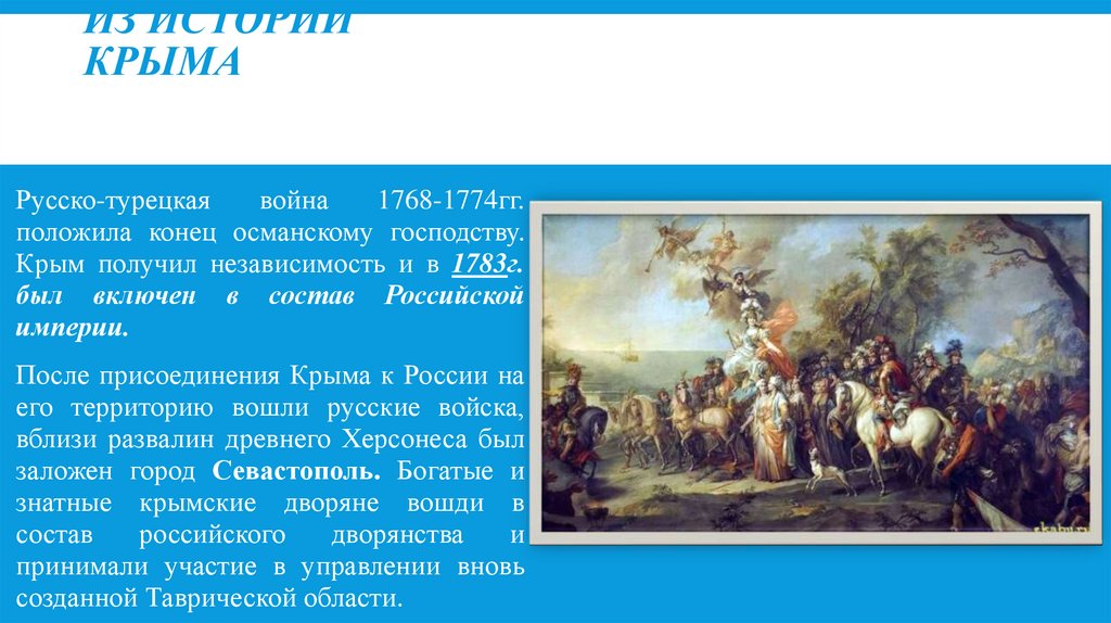 Конец русско турецкой. Русско-турецкая война присоединение Крыма. Покорение Крыма 1768-1774. Присоединение Крыма 1783 русско турецкая война. Присоединение Крыма к России русско турецкая война.