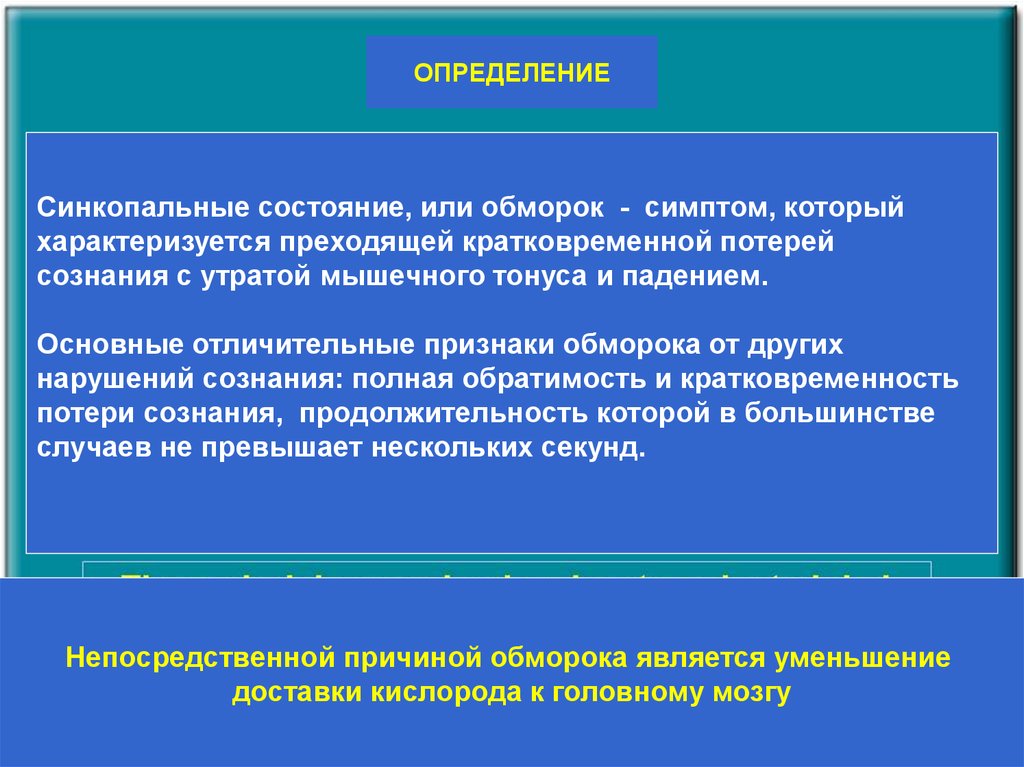 Первое состояние. Синкопальные состояния. Обморок синкопальное состояние. Синкопальные состояния причины. Симптомы синкоп состояние.