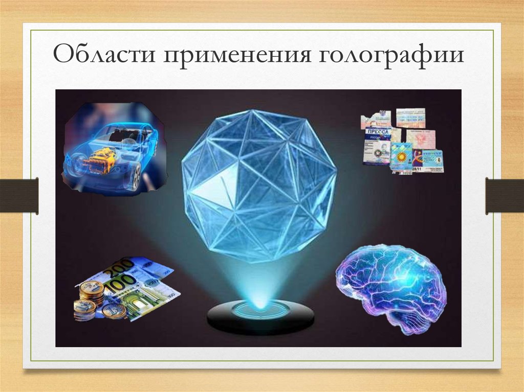 В самых различных областях. Голография. Применение голограмм. Понятие о голографии. Голография физика.