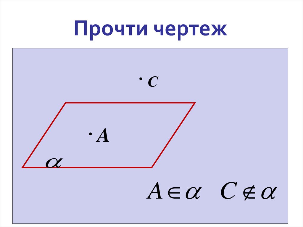 Прочти чертеж