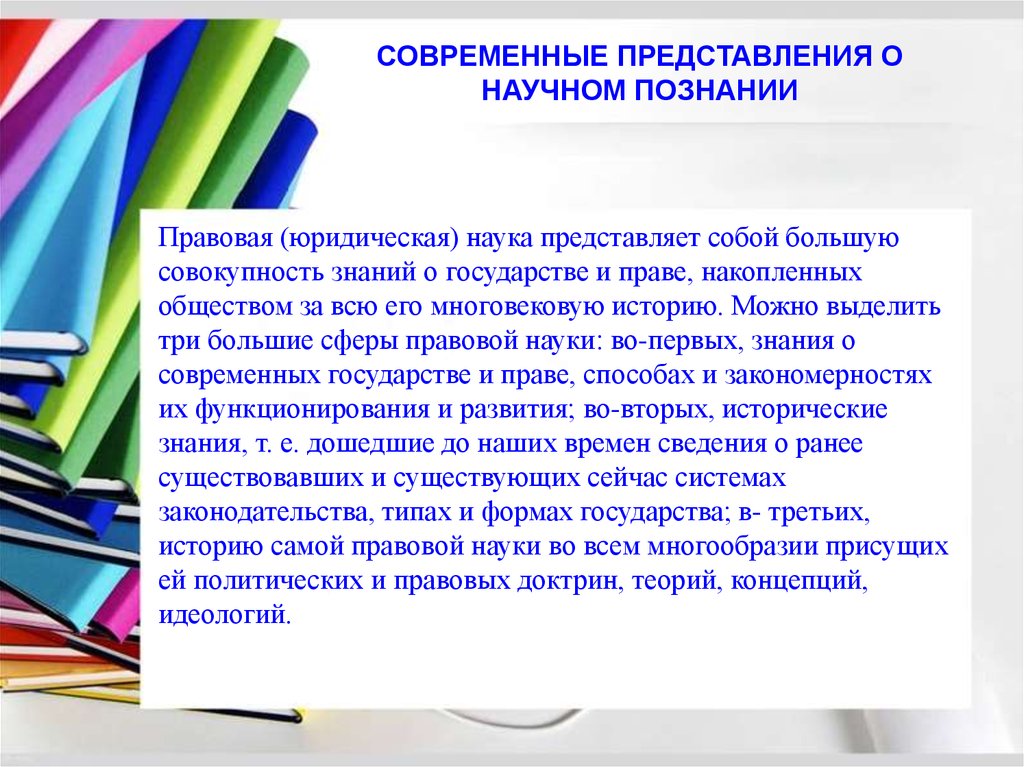 Наука представляет собой. Юридическая наука представляет собой. Современная юридическая наука о правовом государстве. Специфические юридические науки. Правовая наука представляет собой единство:.