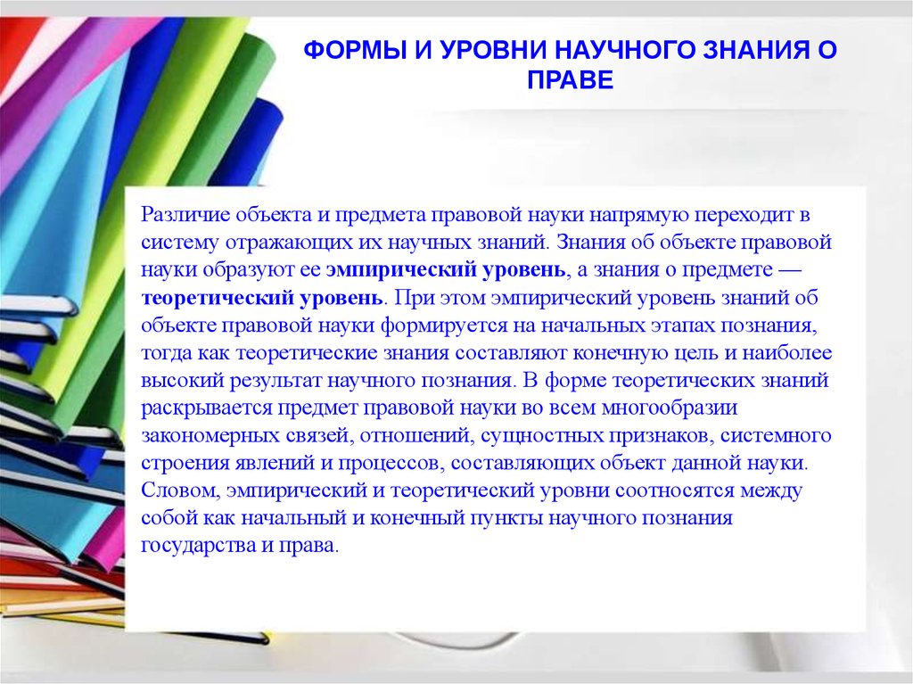 Понятие юридической науки. Уровни и формы знаний правовой науки. Форма знаний теоретического уровня юридической науки. Признаки юридической науки. Цели правовой науки.