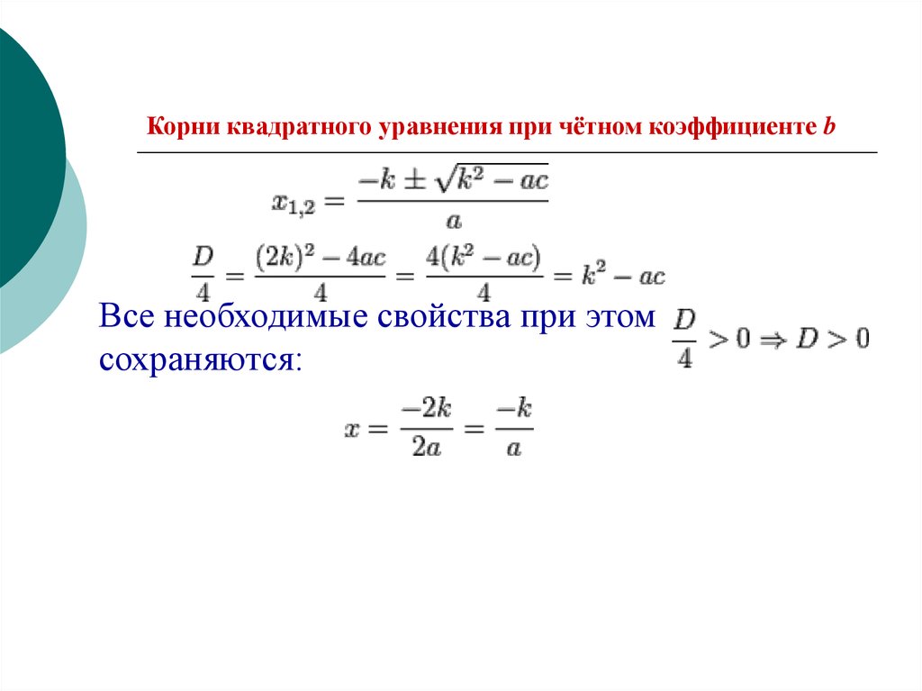 Мнящий корень. Корни квадратного уравнения при чётном коэффициенте b. Формула квадратного уравнения при в четном. Корни квадратного уравнения с четным коэффициентом. Решение квадратных уравнений при четном b.