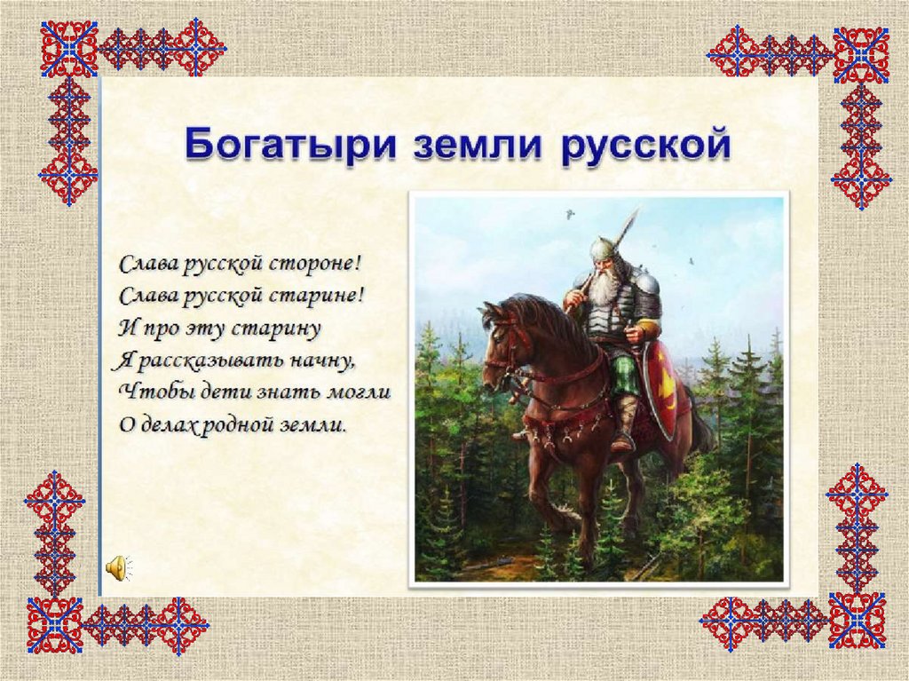 Песня русские богатыри. Стихи про богатырей. Богатыри земли русской для дошкольников. Славна богатырями земля русская. Богатыри земли русской презентация.