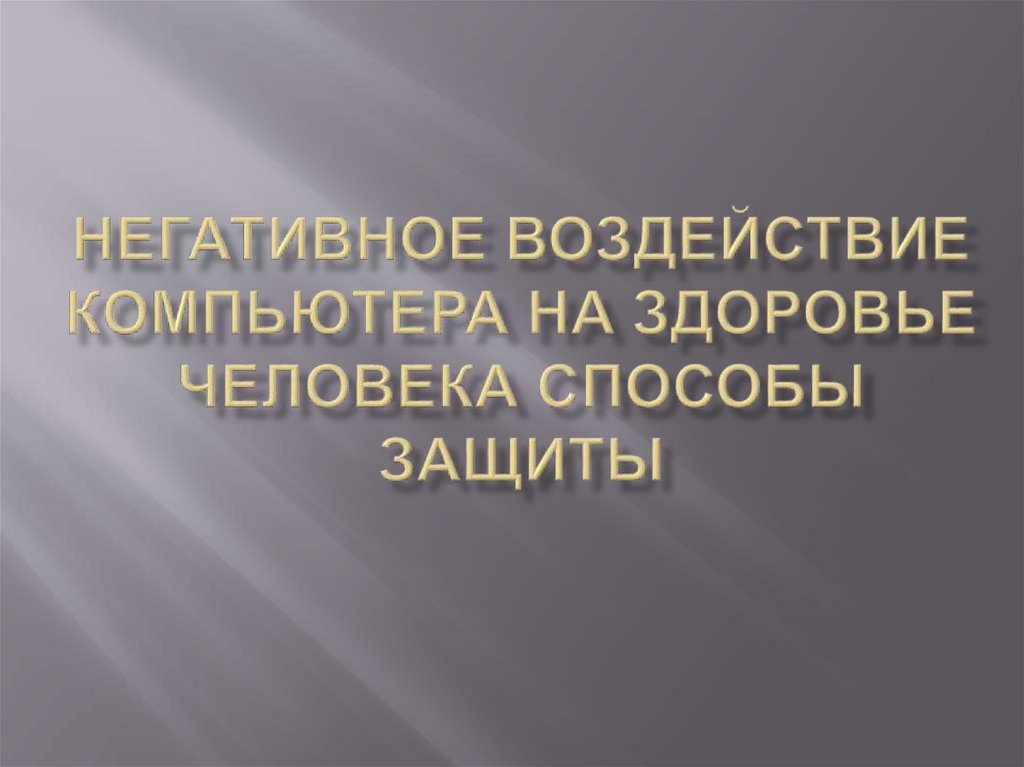 Негативное воздействие компьютера на здоровье человека и способы защиты реферат