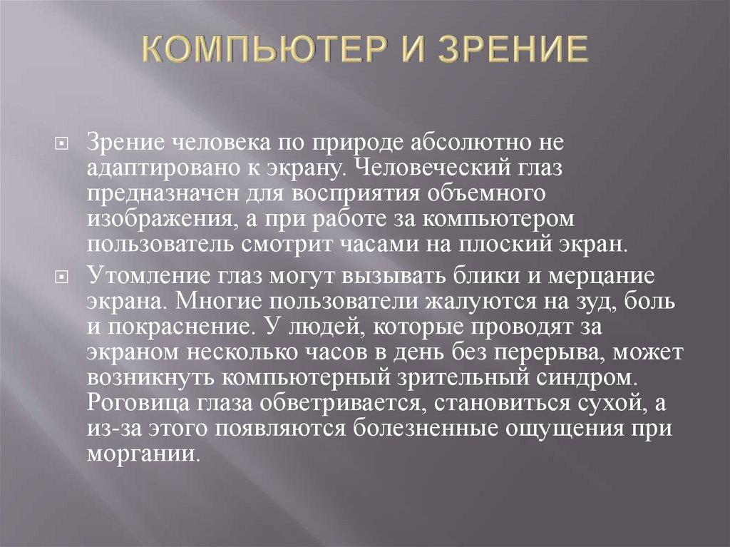 Негативное воздействие компьютера на здоровье человека и способы защиты презентация