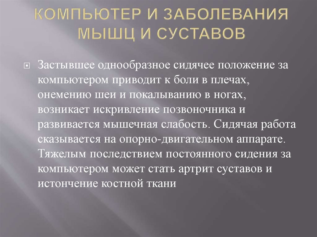 Негативное воздействие компьютера на здоровье человека и способы защиты реферат