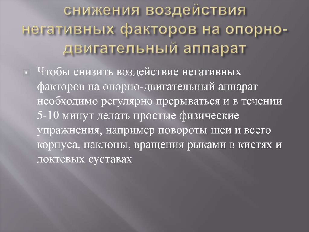 Негативное воздействие компьютера на здоровье человека и способы защиты презентация