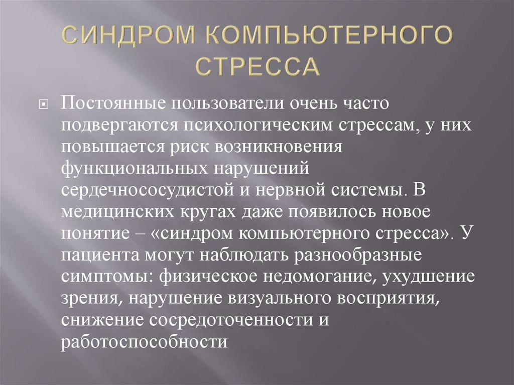 Негативное воздействие компьютера на здоровье человека и способы защиты реферат