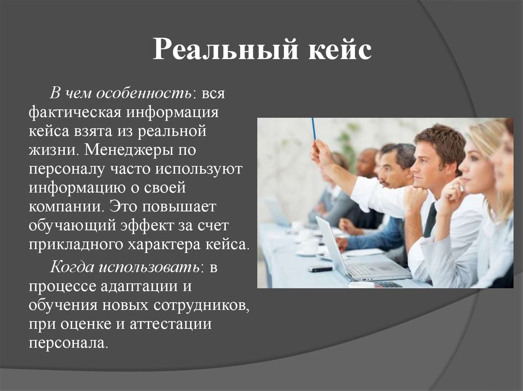 Реальная организация. Кейс обучение персонала. Кейс-метод в обучении персонала. Кейс для обучения сотрудников. Кейсы управление персоналом.