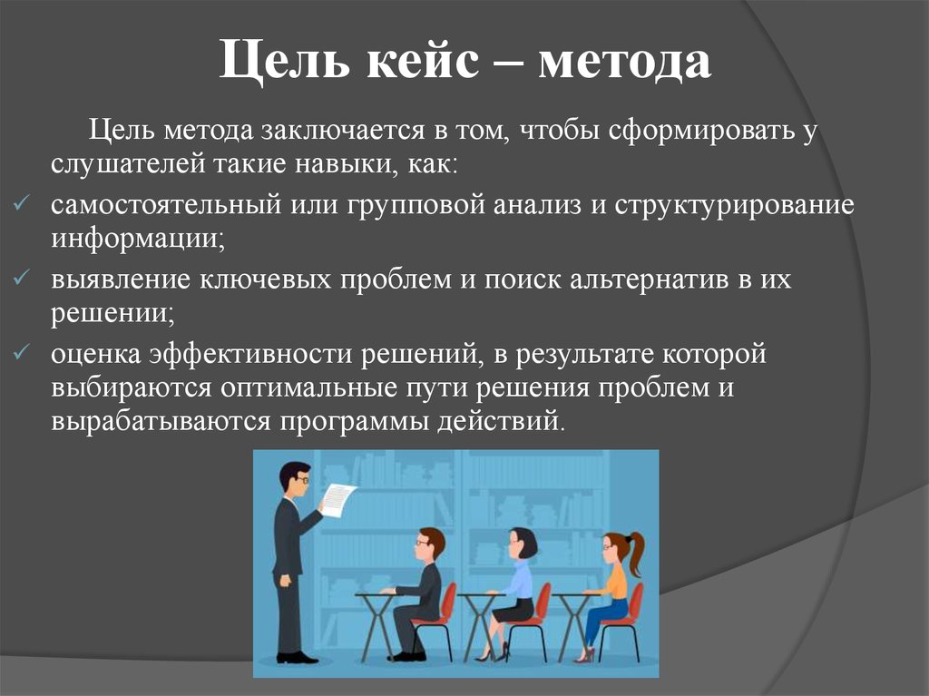 Цель методики. Цель кейс технологии. Кейс-метод оценки персонала. Кейс - технология цель технологии. Кейс метод цель.