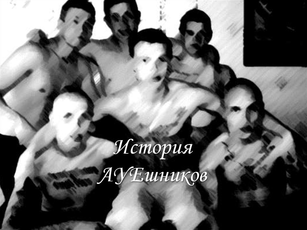АУЕ-Культура - презентация онлайн