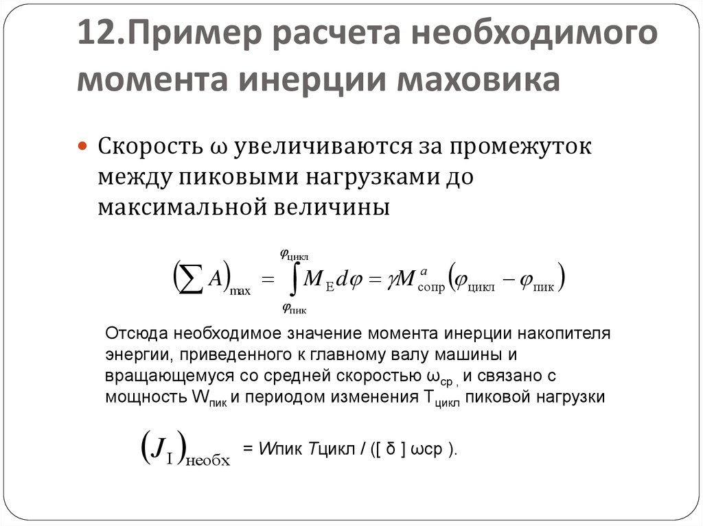 Необходимый момент. Расчет энергии маховика формула. Момент инерции маховика формула. Как найти момент инерции маховика формула. Расчет момента инерции маховика.