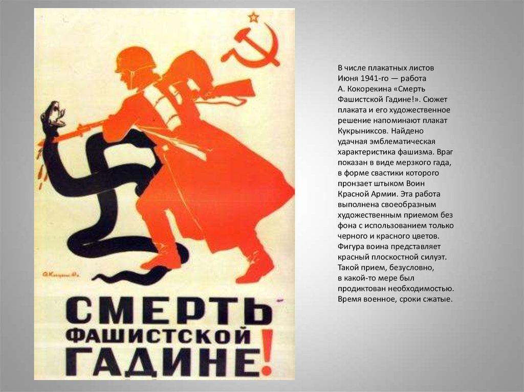 Исторические плакаты военные песни. Смерть фашистской гадине. Плакат смерть фашистской гадине. «Смерть фашистской гадине!» (1941). Смерть фашистами плакат.