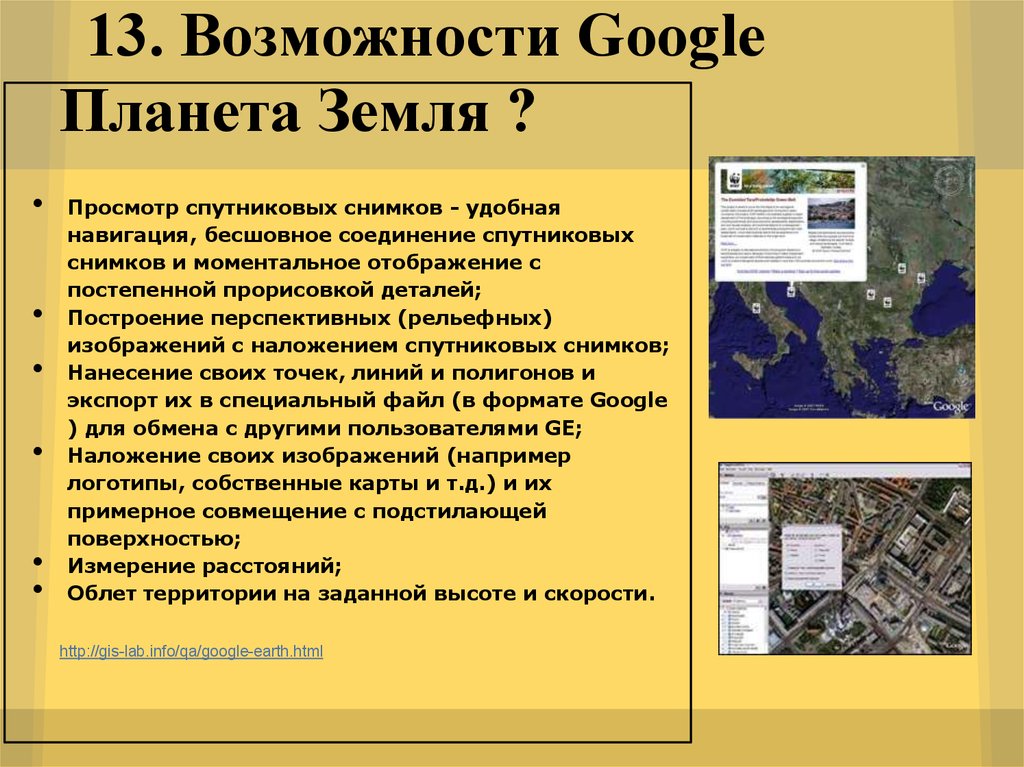 Google планета. Возможности Google Планета земля. Опишите возможности гугл Планета земля основные. ГИС презентация. Основные возможности догл Планета земля.