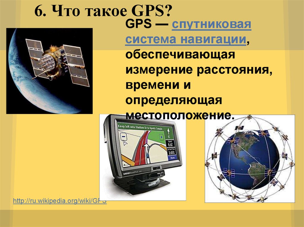 Презентация на тему gps