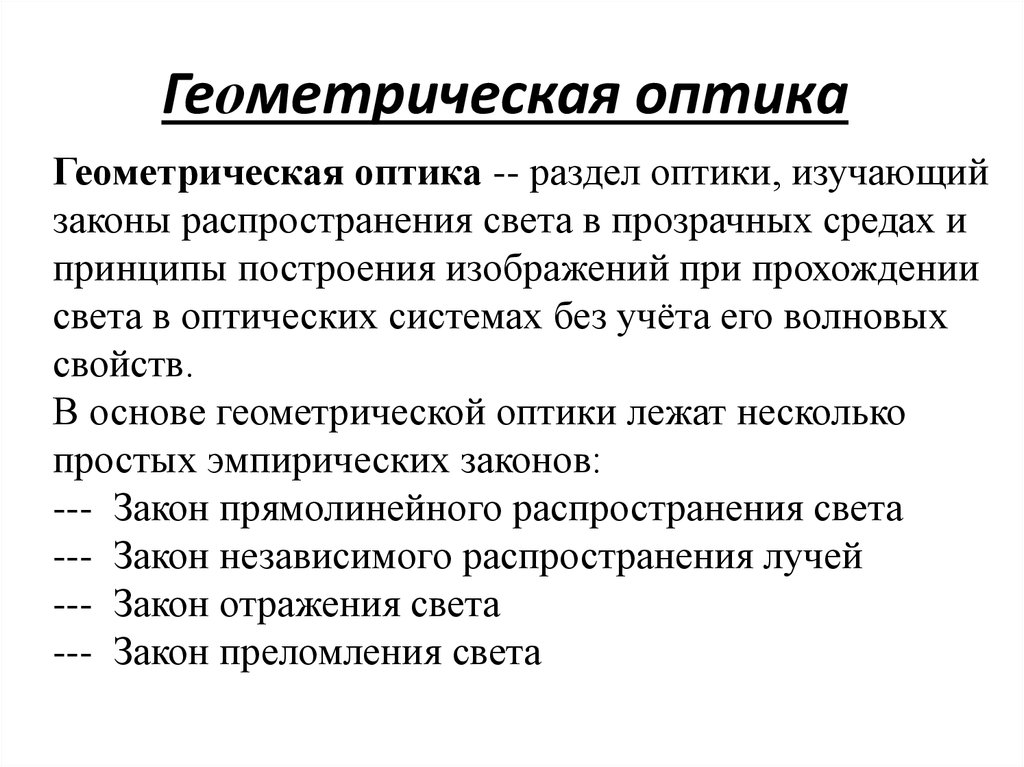 Геометрическая оптика