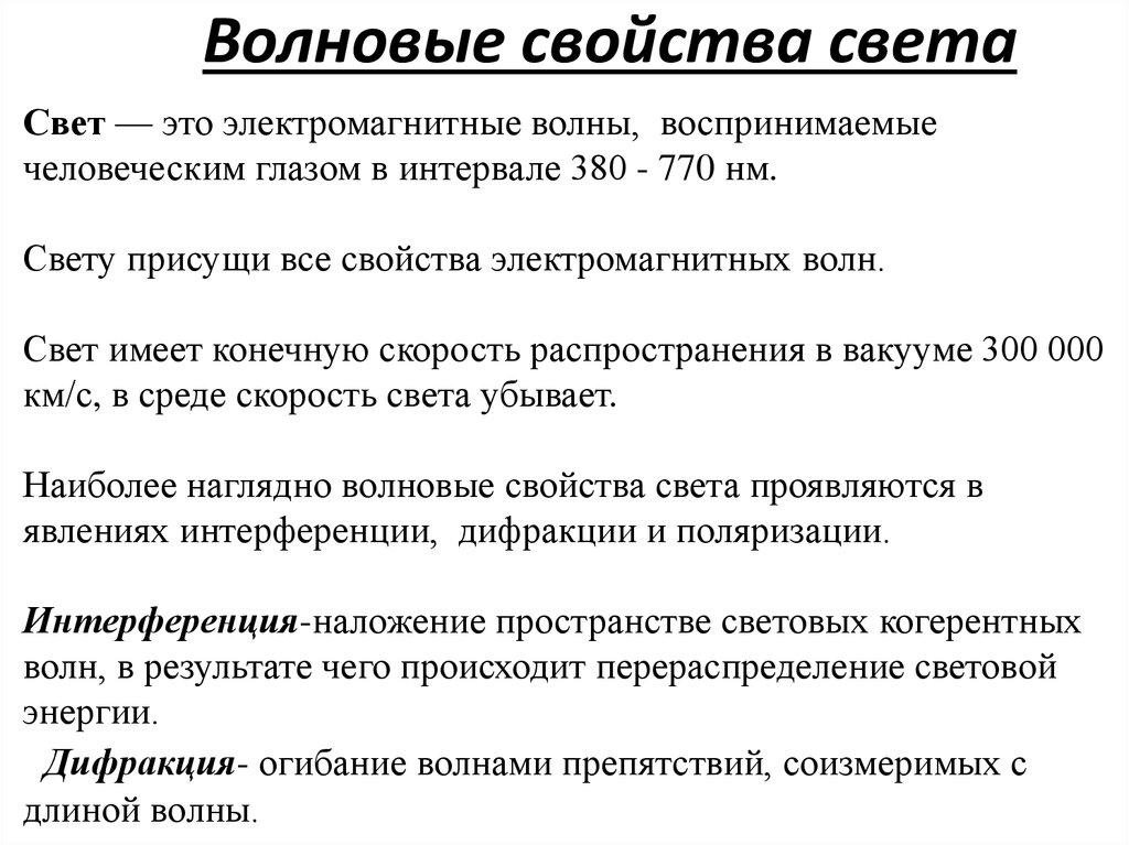 Природа света конспект кратко. Описание волновых свойств света. Волефые свойства света. Волновая характеристика света.. Характеристики света физика.