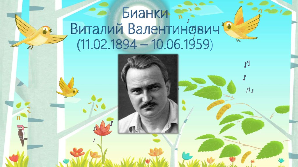Бианки Виталий Валентинович (11.02.1894 – 10.06.1959)