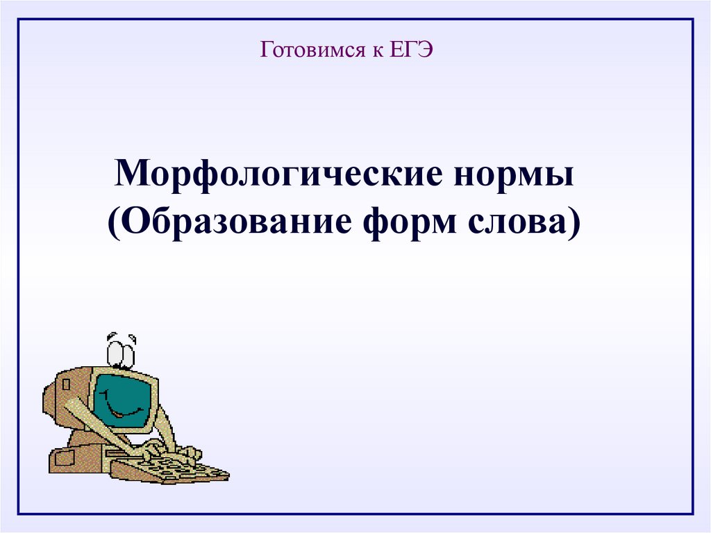 Морфологические нормы образование слов. Морфологические нормы ЕГЭ. Морфологические нормы (образование форм слова). Морфологические норма ЕШЭ. Презентация морфологические нормы ЕГЭ.