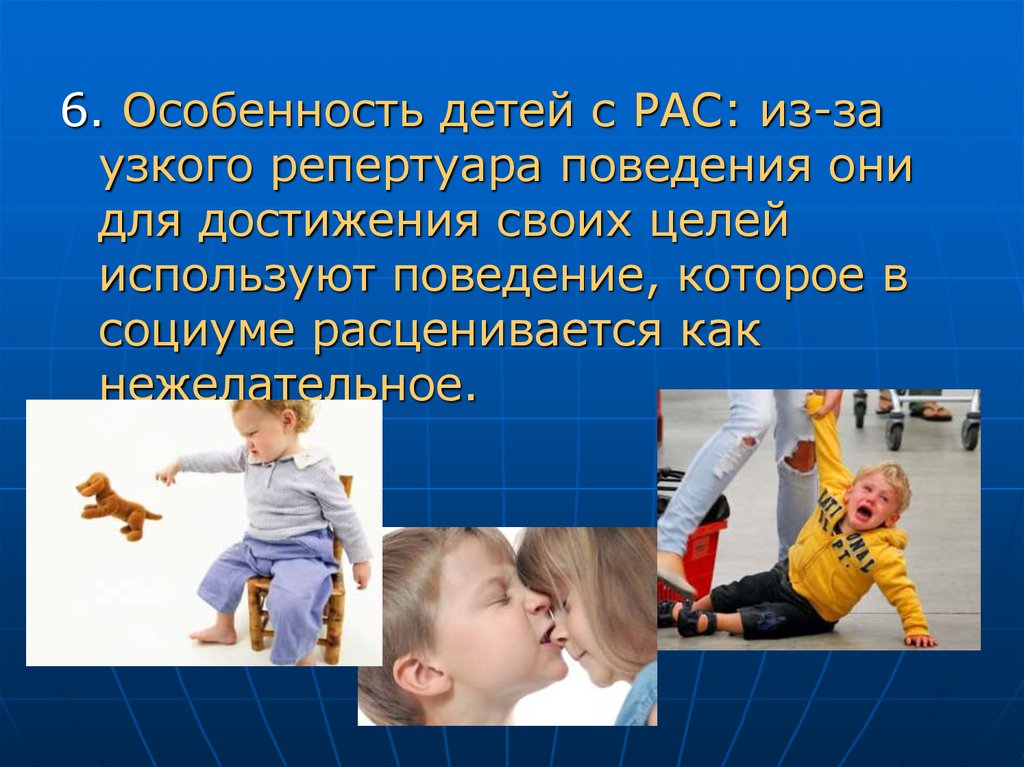 Рас у детей. Поведение детей с рас. Специфика поведения у детей с рас. Особенности поведения ребенка. Репертуар поведения.